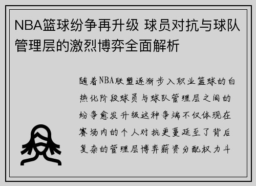 NBA篮球纷争再升级 球员对抗与球队管理层的激烈博弈全面解析