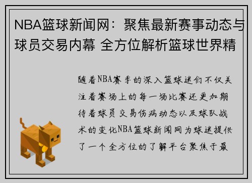 NBA篮球新闻网：聚焦最新赛事动态与球员交易内幕 全方位解析篮球世界精彩瞬间