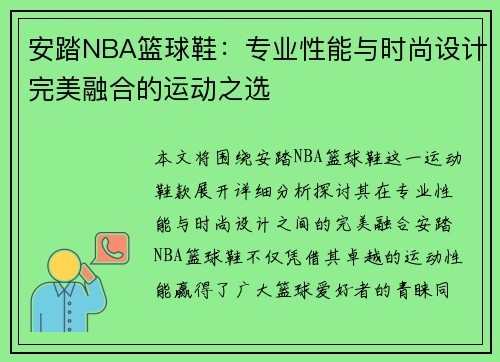安踏NBA篮球鞋：专业性能与时尚设计完美融合的运动之选