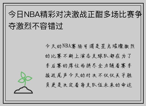今日NBA精彩对决激战正酣多场比赛争夺激烈不容错过