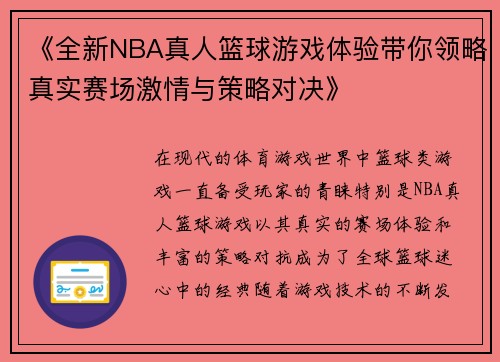 《全新NBA真人篮球游戏体验带你领略真实赛场激情与策略对决》