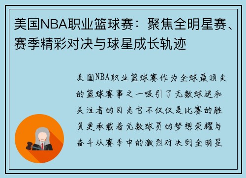 美国NBA职业篮球赛：聚焦全明星赛、赛季精彩对决与球星成长轨迹
