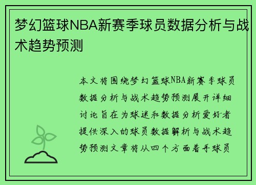 梦幻篮球NBA新赛季球员数据分析与战术趋势预测