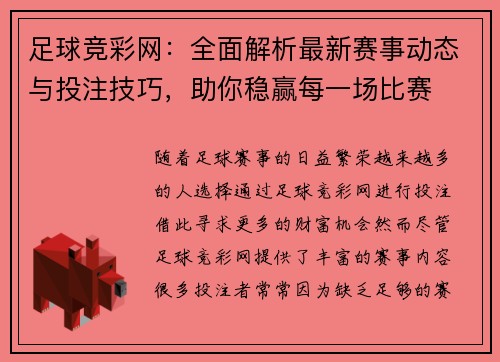 足球竞彩网：全面解析最新赛事动态与投注技巧，助你稳赢每一场比赛