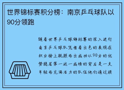 世界锦标赛积分榜：南京乒乓球队以90分领跑