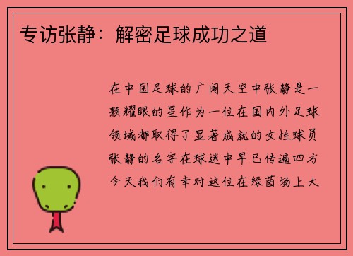 专访张静：解密足球成功之道