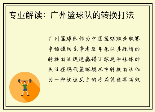 专业解读：广州篮球队的转换打法