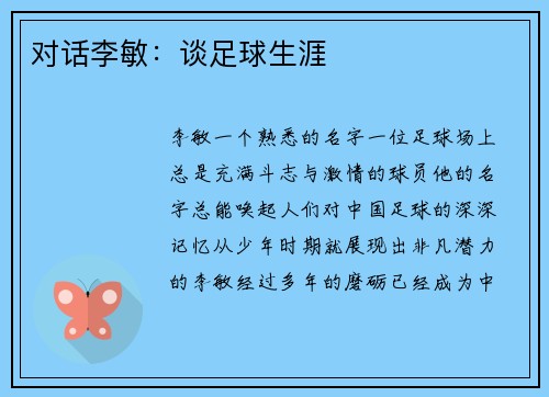 对话李敏：谈足球生涯