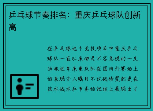 乒乓球节奏排名：重庆乒乓球队创新高