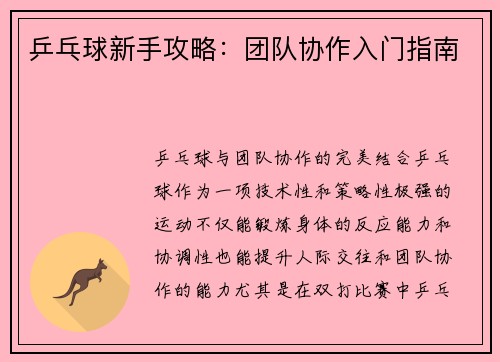 乒乓球新手攻略：团队协作入门指南