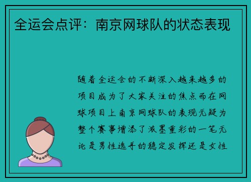 全运会点评：南京网球队的状态表现