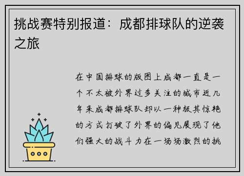 挑战赛特别报道：成都排球队的逆袭之旅