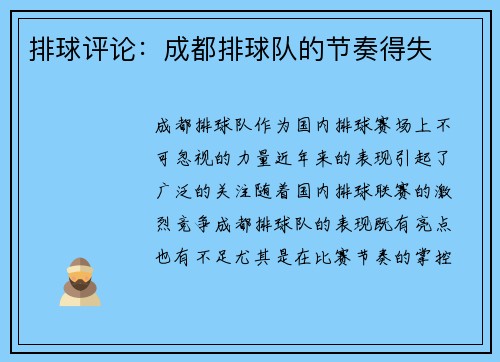 排球评论：成都排球队的节奏得失
