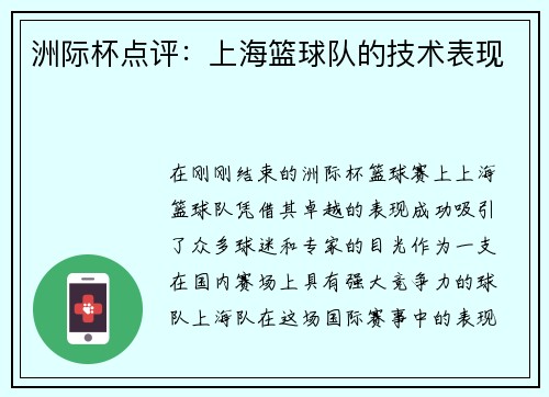 洲际杯点评：上海篮球队的技术表现