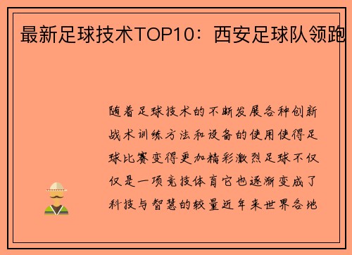 最新足球技术TOP10：西安足球队领跑