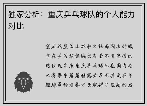 独家分析：重庆乒乓球队的个人能力对比