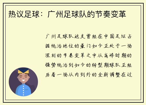 热议足球：广州足球队的节奏变革