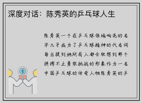 深度对话：陈秀英的乒乓球人生