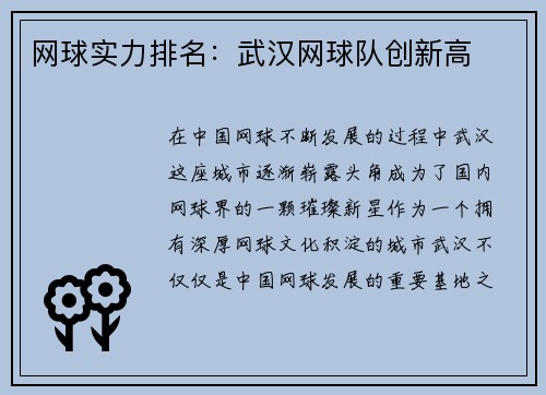 网球实力排名：武汉网球队创新高