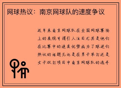 网球热议：南京网球队的速度争议