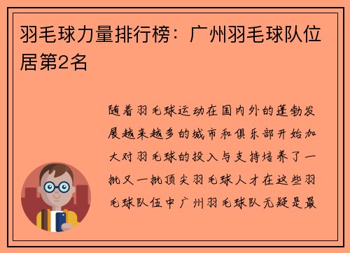 羽毛球力量排行榜：广州羽毛球队位居第2名