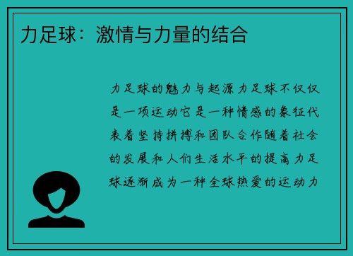 力足球：激情与力量的结合