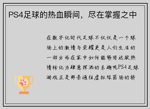 PS4足球的热血瞬间，尽在掌握之中