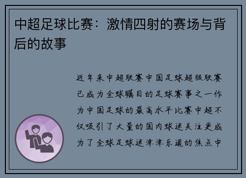 中超足球比赛：激情四射的赛场与背后的故事