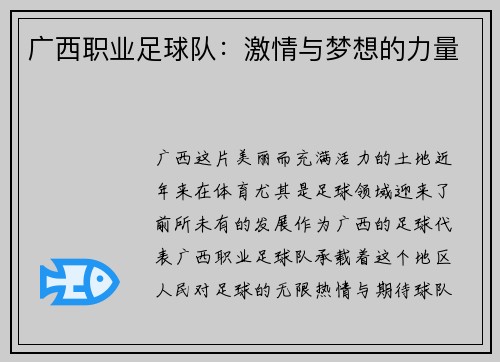 广西职业足球队：激情与梦想的力量