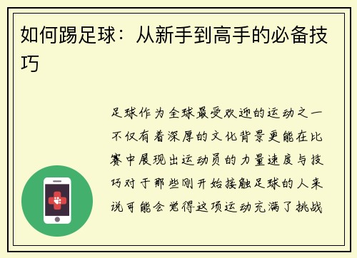 如何踢足球：从新手到高手的必备技巧