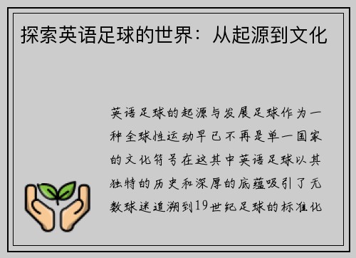 探索英语足球的世界：从起源到文化