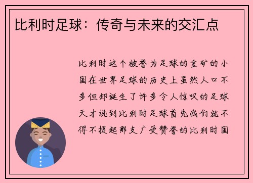 比利时足球：传奇与未来的交汇点