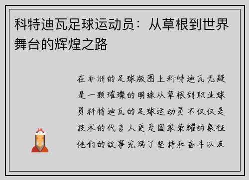 科特迪瓦足球运动员：从草根到世界舞台的辉煌之路