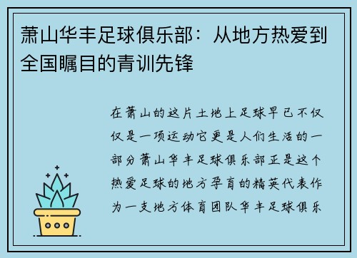 萧山华丰足球俱乐部：从地方热爱到全国瞩目的青训先锋