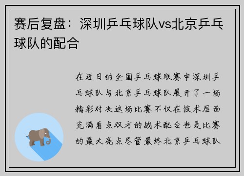 赛后复盘：深圳乒乓球队vs北京乒乓球队的配合