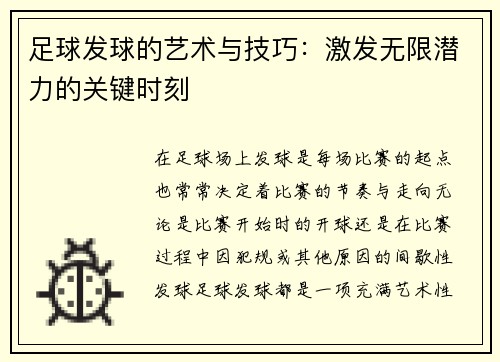 足球发球的艺术与技巧：激发无限潜力的关键时刻