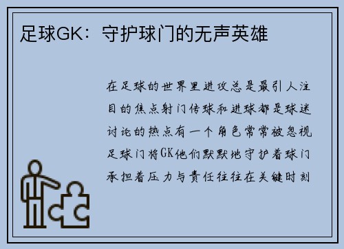 足球GK：守护球门的无声英雄