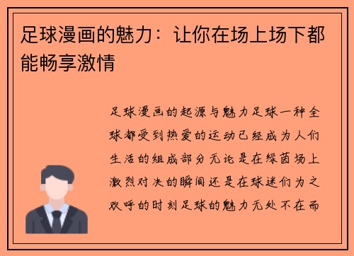 足球漫画的魅力：让你在场上场下都能畅享激情