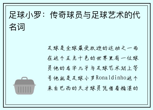 足球小罗：传奇球员与足球艺术的代名词