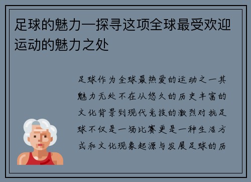 足球的魅力—探寻这项全球最受欢迎运动的魅力之处