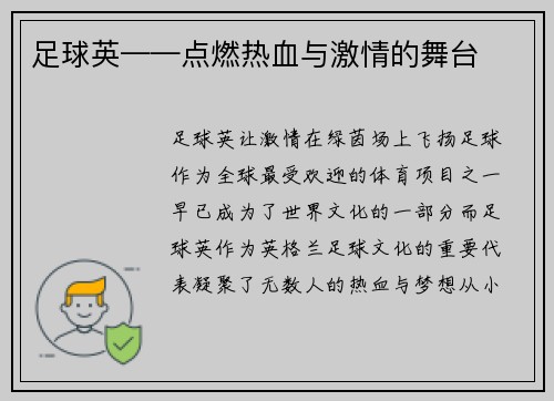 足球英——点燃热血与激情的舞台