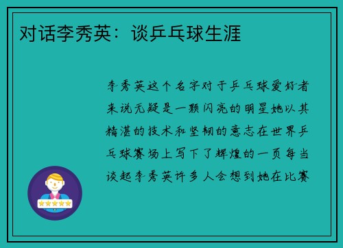 对话李秀英：谈乒乓球生涯