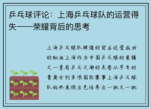 乒乓球评论：上海乒乓球队的运营得失——荣耀背后的思考
