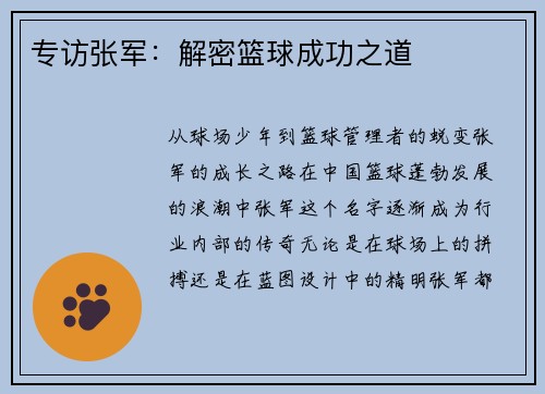 专访张军：解密篮球成功之道