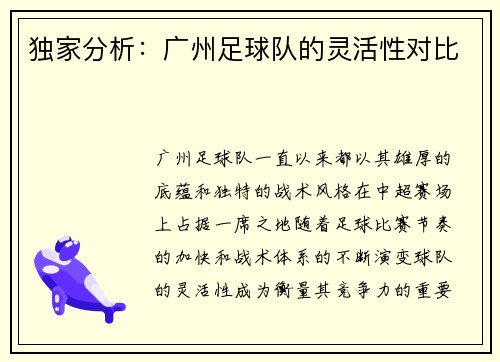 独家分析：广州足球队的灵活性对比