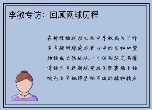 李敏专访：回顾网球历程