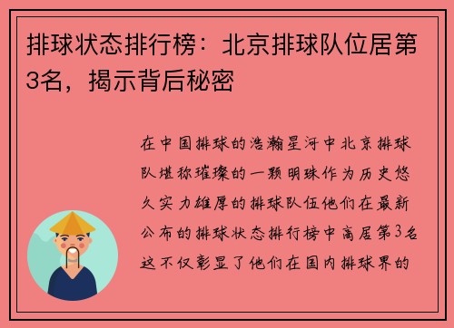 排球状态排行榜：北京排球队位居第3名，揭示背后秘密