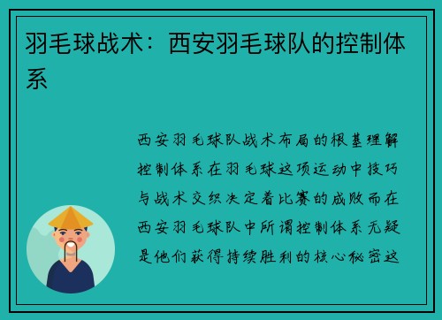 羽毛球战术：西安羽毛球队的控制体系