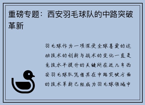 重磅专题：西安羽毛球队的中路突破革新