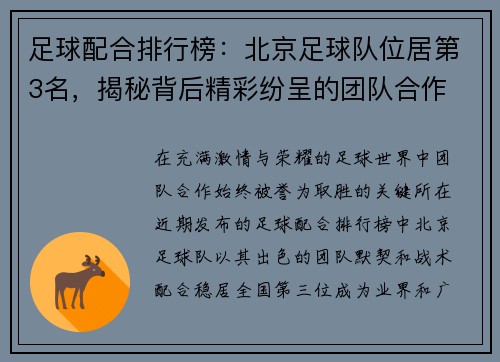 足球配合排行榜：北京足球队位居第3名，揭秘背后精彩纷呈的团队合作